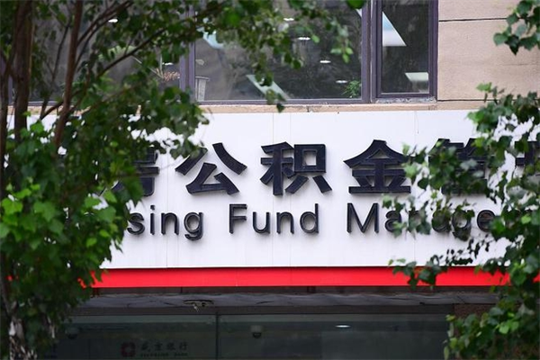 白沙公积金交房租（怎么样用公积金交房租）